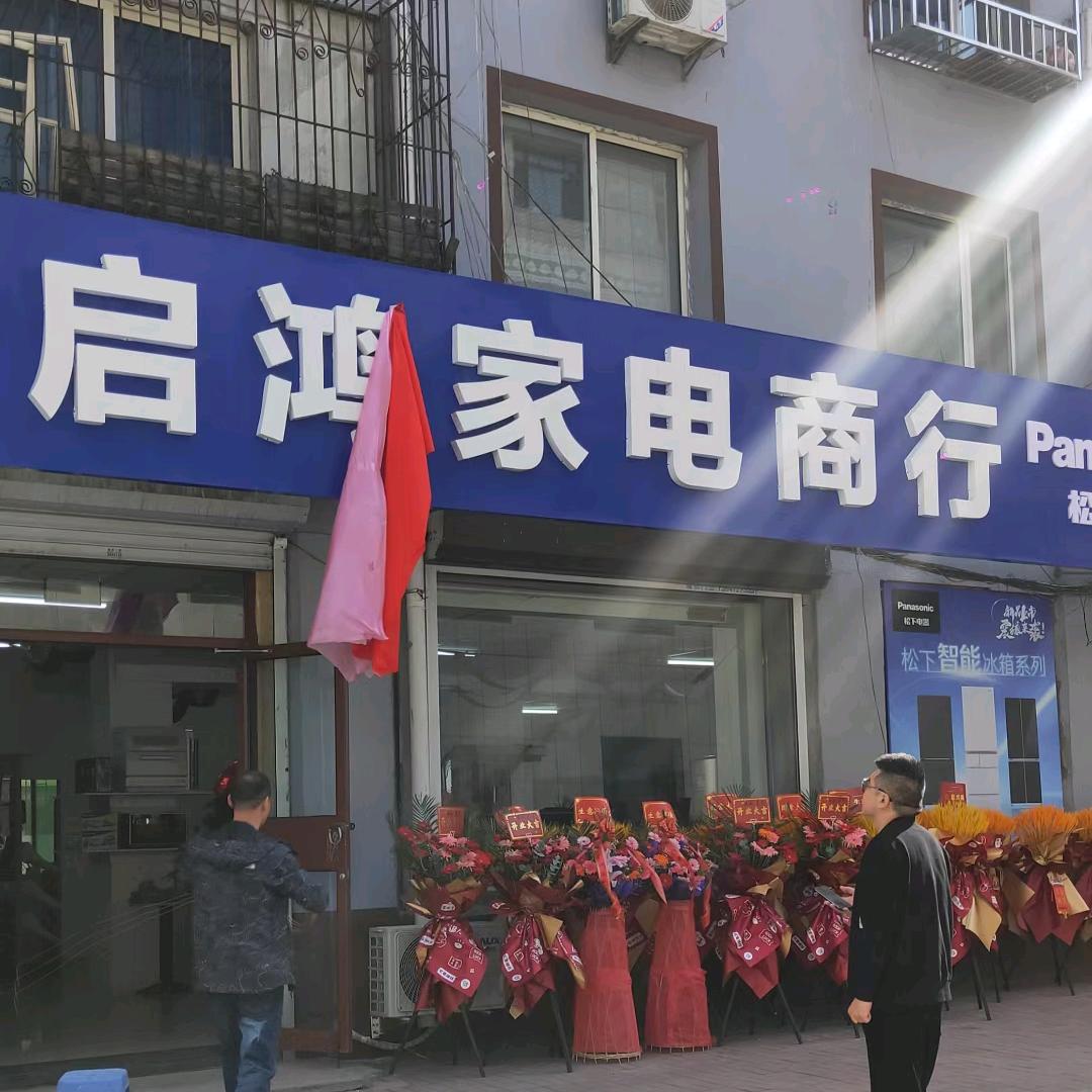 启鸿家电商行