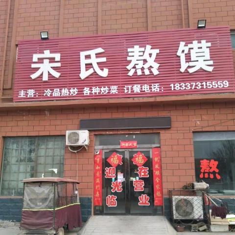 宋氏熬馍