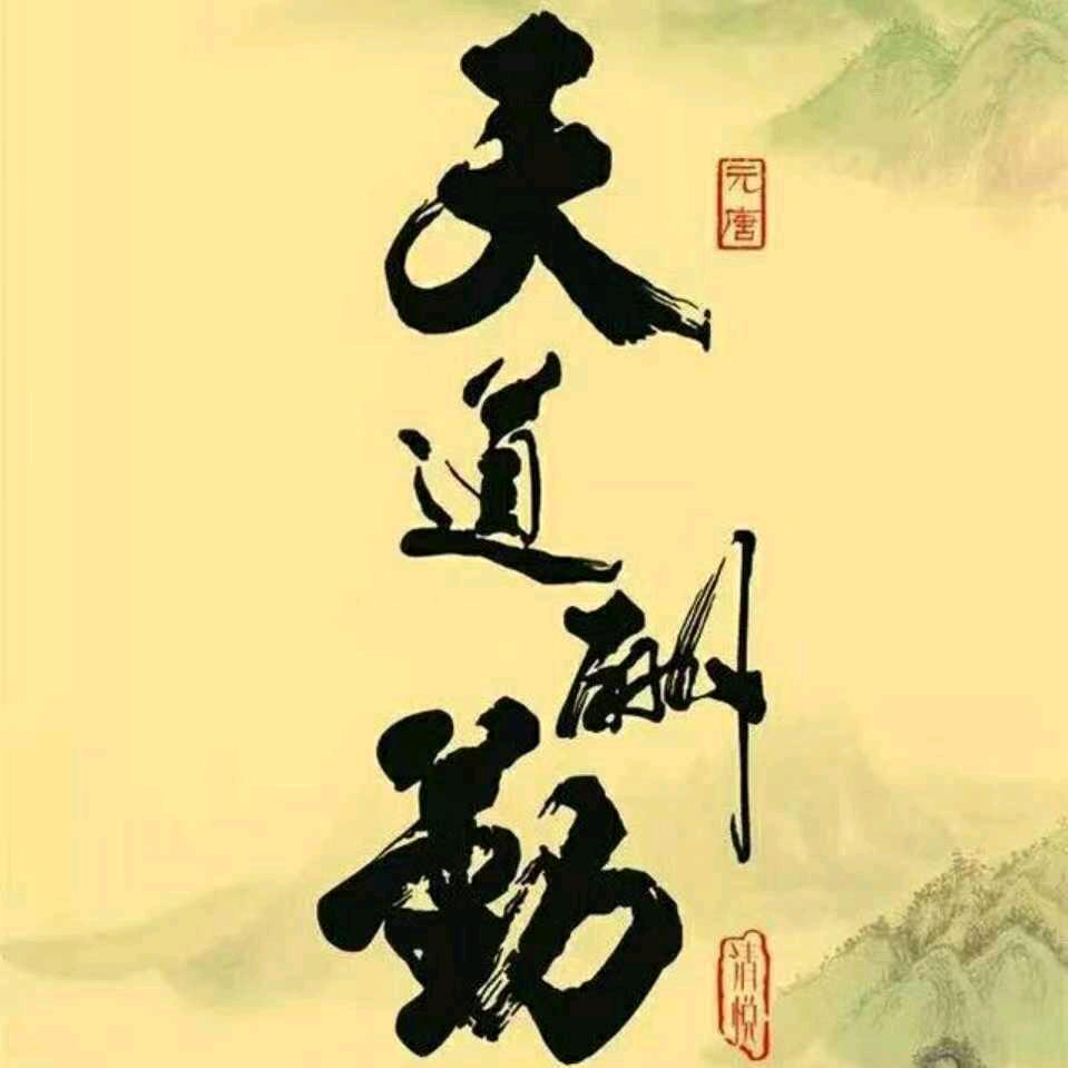 (´..)🐉🐒❤天道酬勤❤🐒🐉