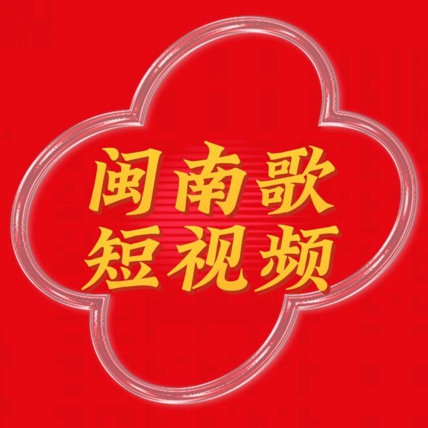 闽南歌短视频