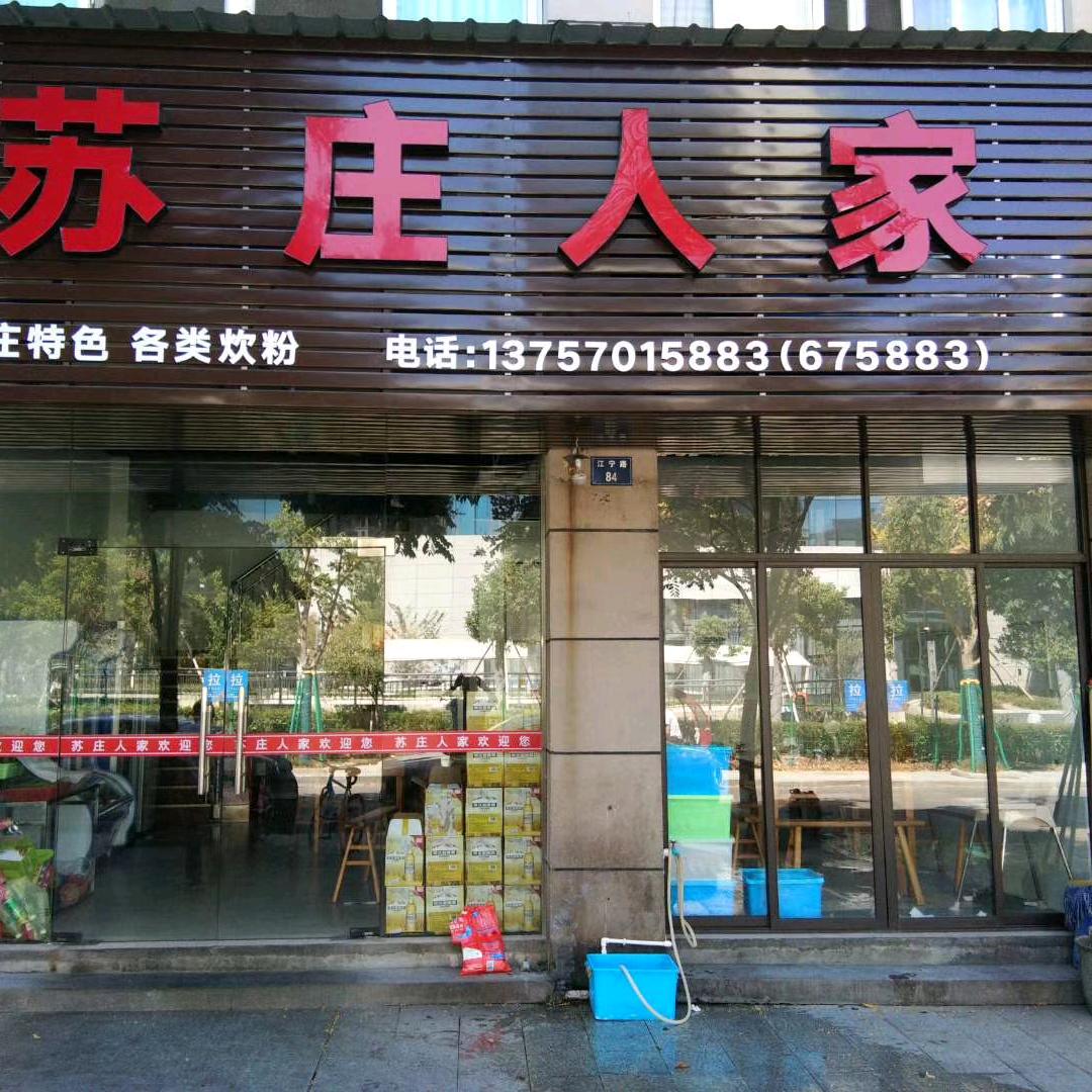 用户5251470760821苏庄人家