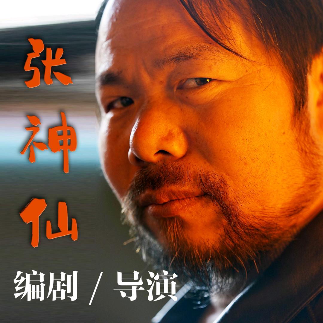 编剧神仙