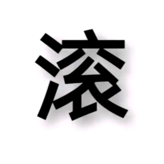 ~《八面佛》~