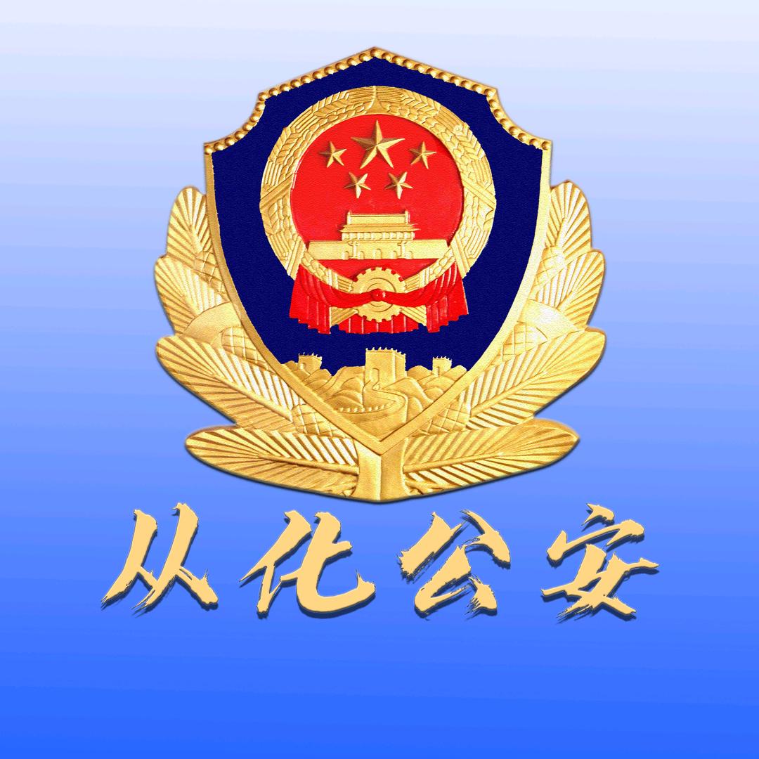 广州从化公安