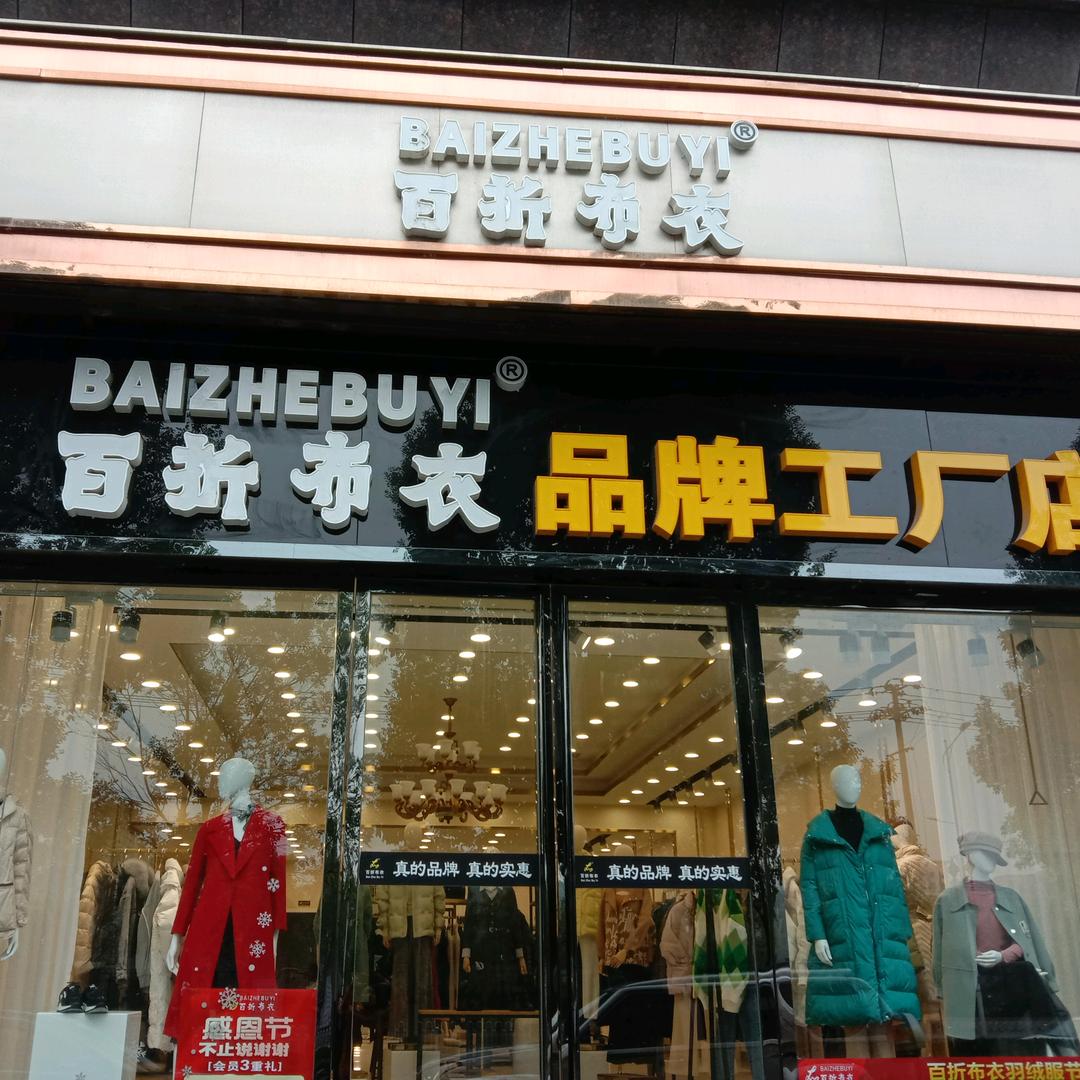 百折布衣（香樟路店）