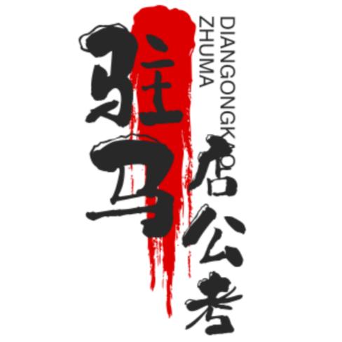 驻马店考公考编-王校长（26国省考招生中