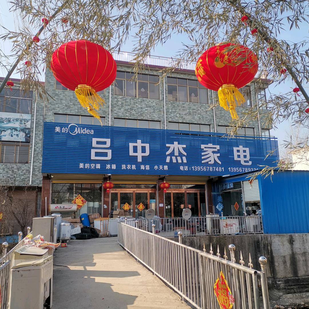 大吕营吕中杰家电