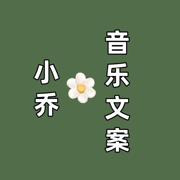 小乔音乐文案