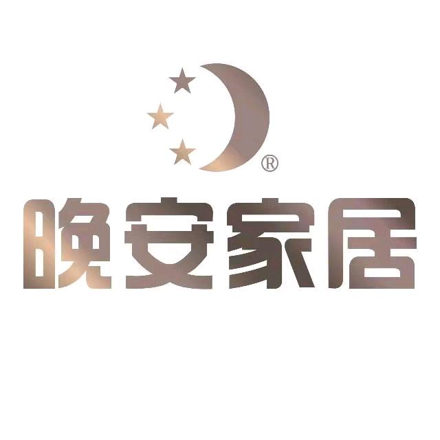 晚安家居品牌直营