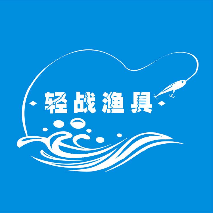 轻战钓具经营部