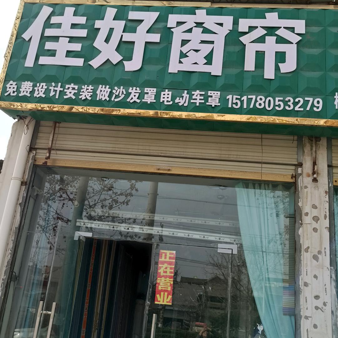 顺其自然！佳好窗帘