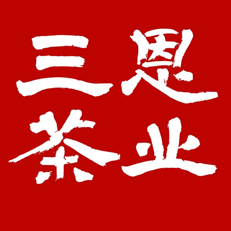 三恩茶业