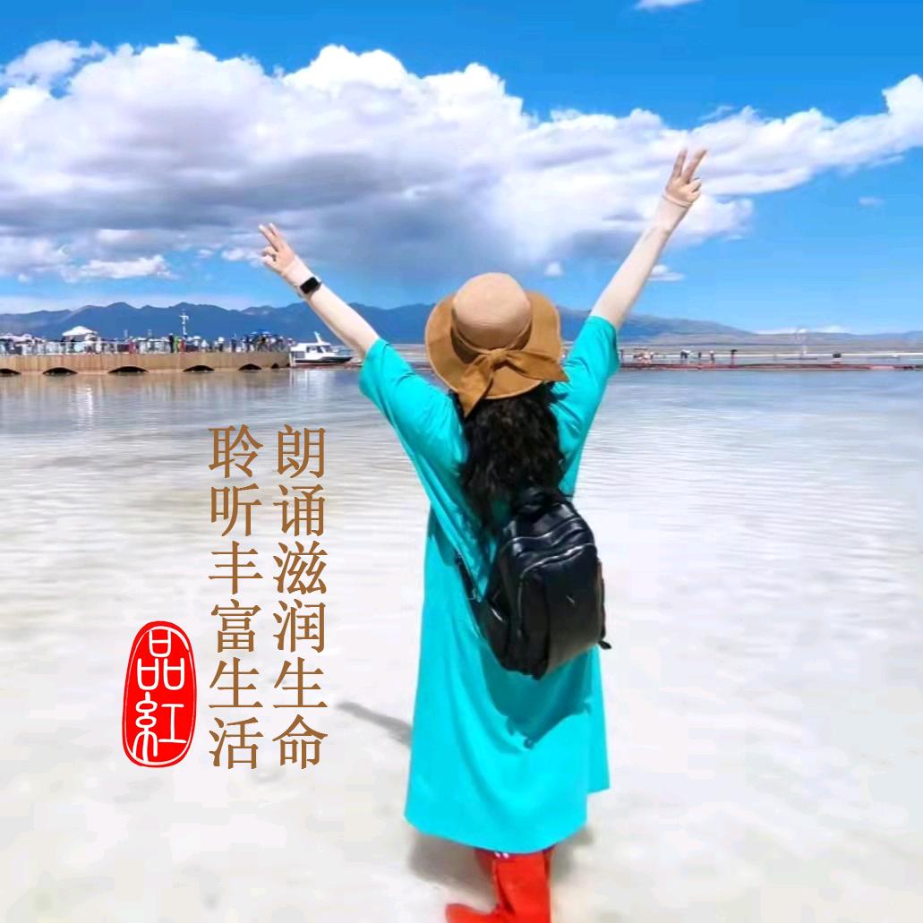 品红 诵读