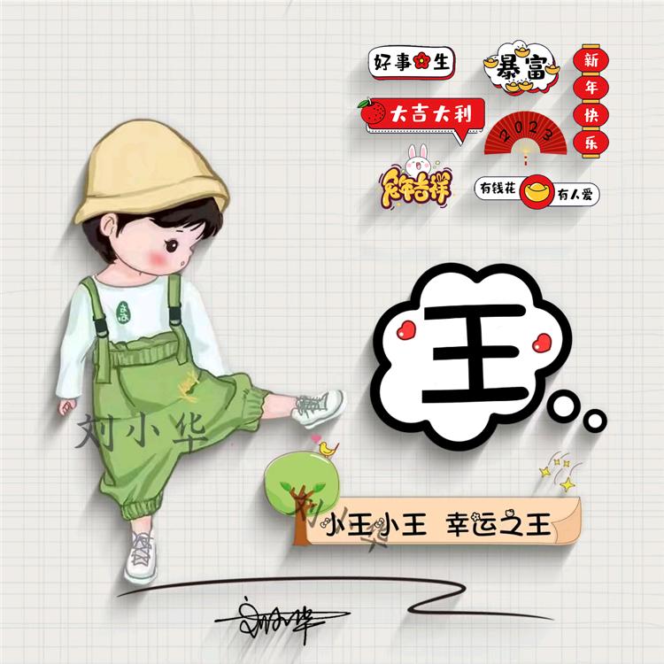 胡子小叔