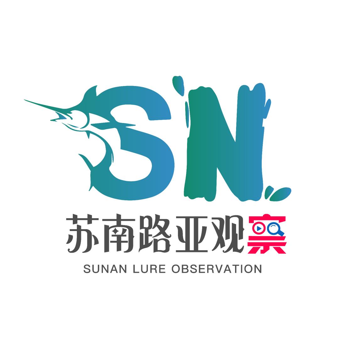 苏南路亚观察
