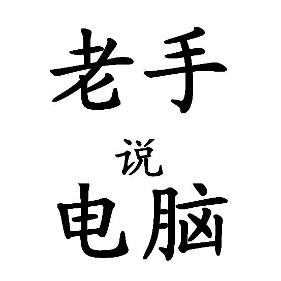 老手说电脑