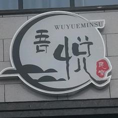 吾悦民宿官方帐号