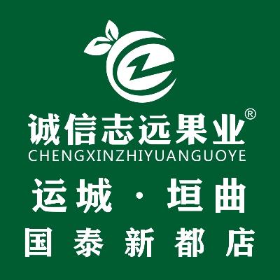 诚信志远果业（运城市垣曲国泰新都店）