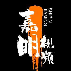 嘉明视频