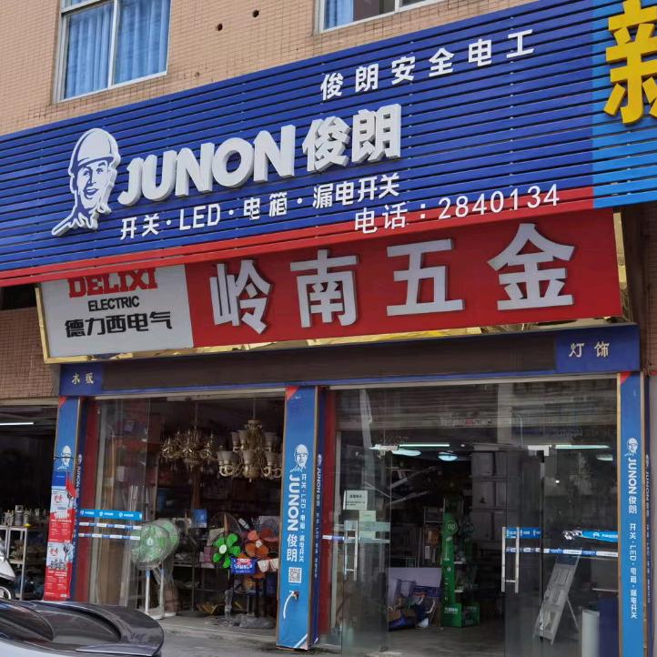 程。玉(岭南五金批发)