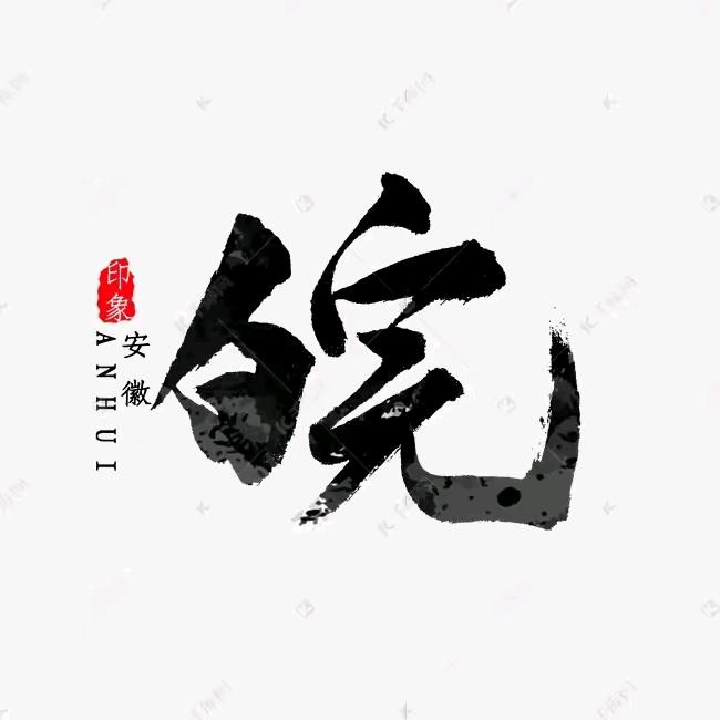 皖风♥皖韵