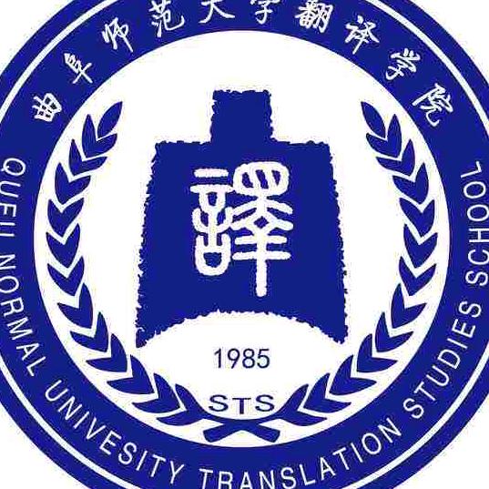 曲阜师范大学翻译学院