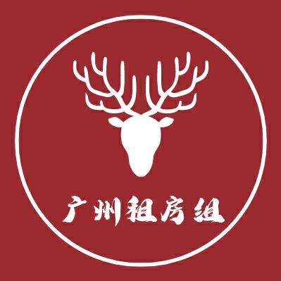 广州租房组