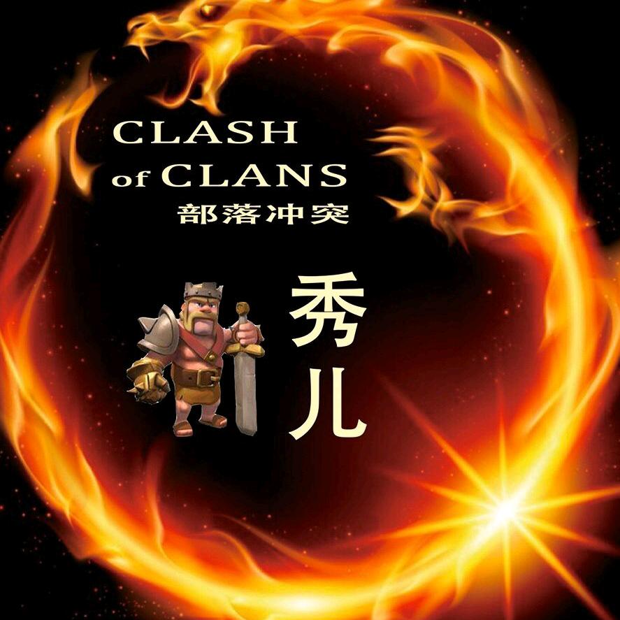 部落冲突秀儿（一枝独秀）