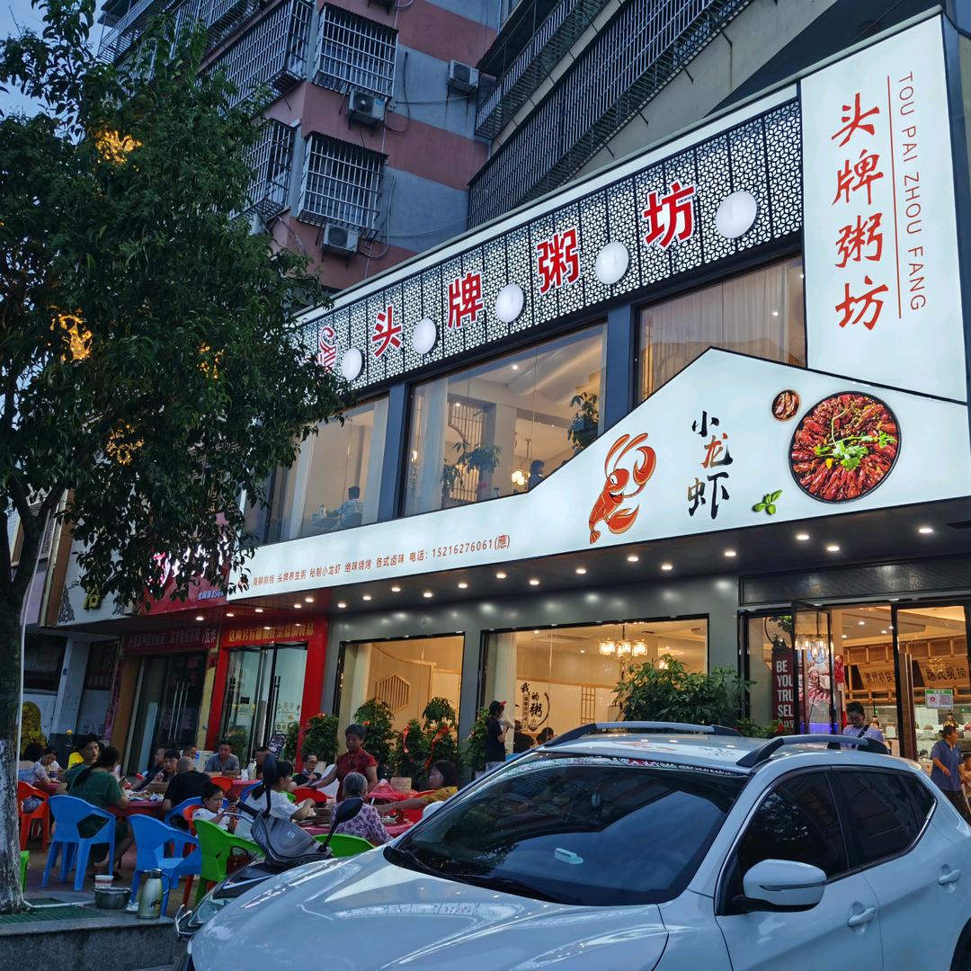 头牌粥坊大排档
