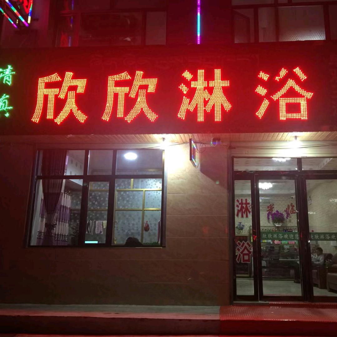 清真欣欣淋浴官方号