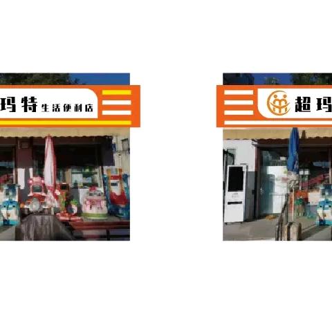 超玛特山西特产店