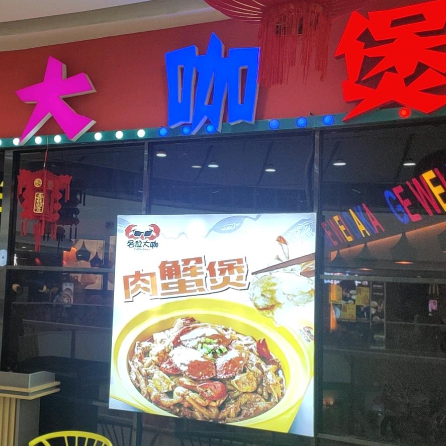 万达广场大咖煲