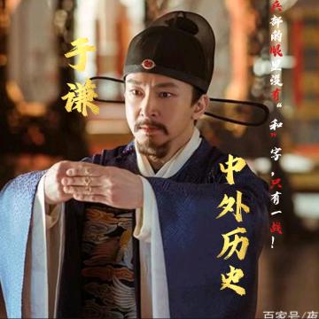 于谦 历史🇨🇳☭
