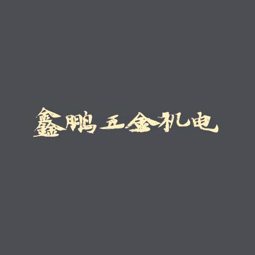 鑫鹏五金机电