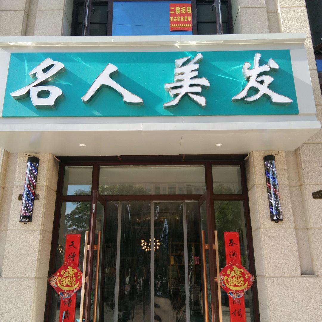 砀山县名人理发店