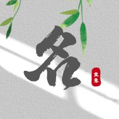 洪名阁起好名