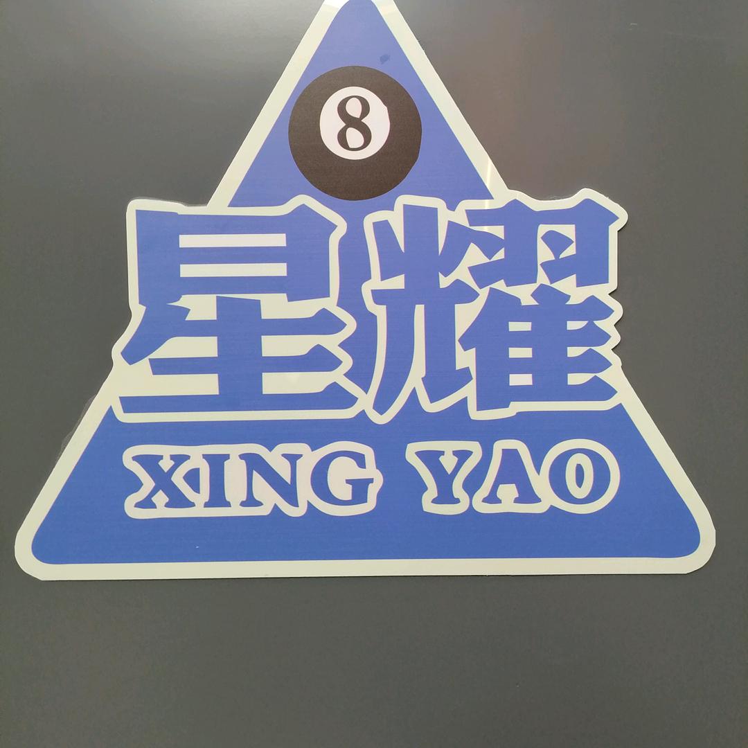 于田星耀台球俱乐部