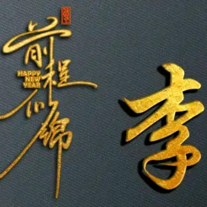 @木、子、