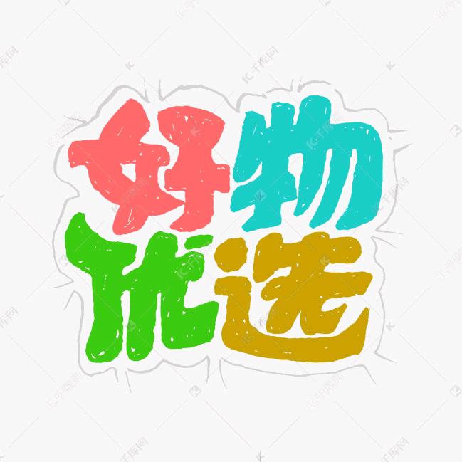好物随便选