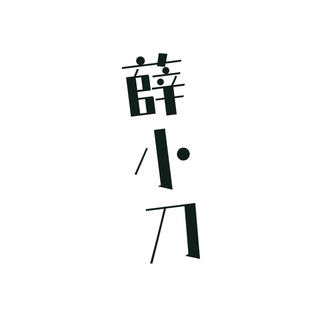 薛小刀【电钻老祖】