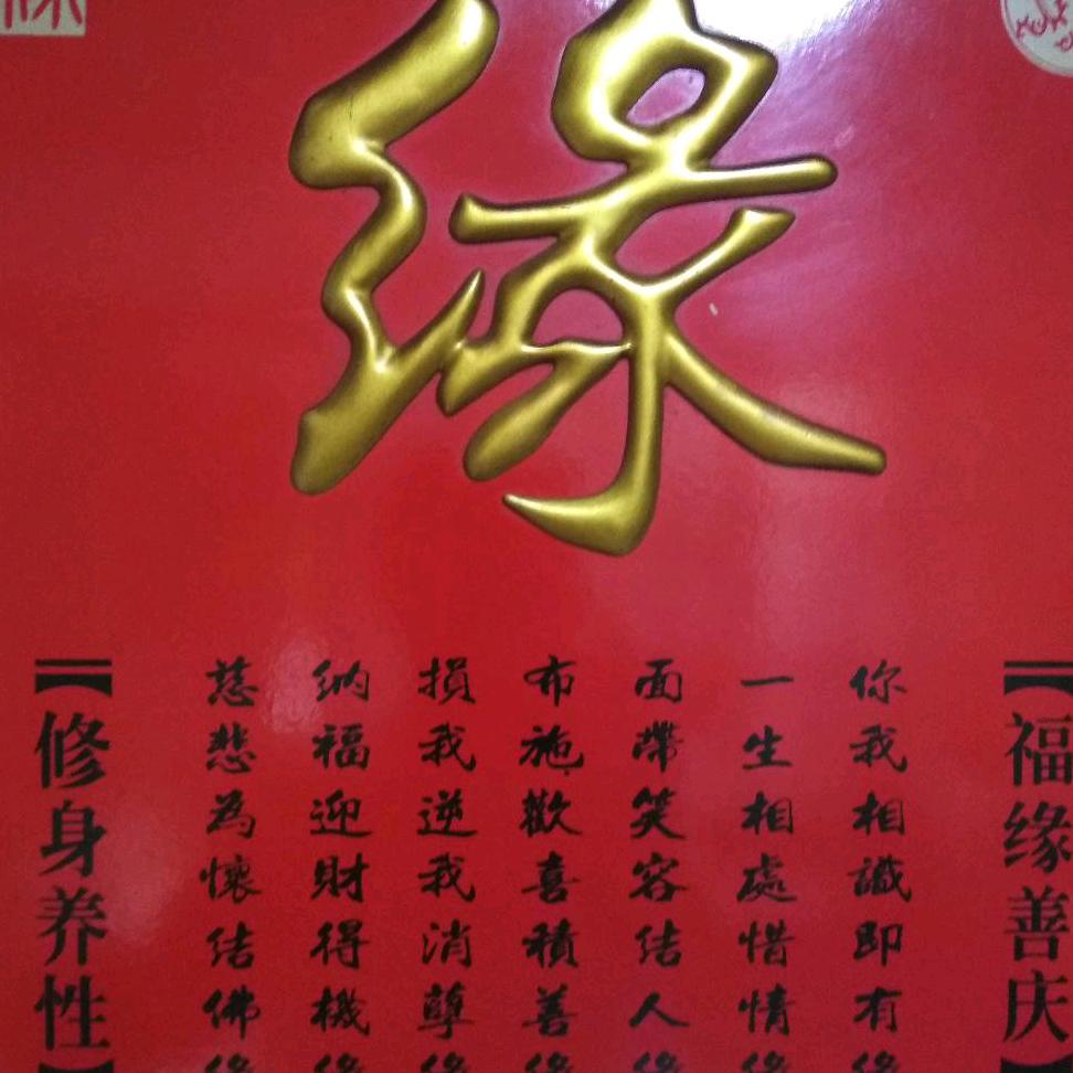 心安是福
