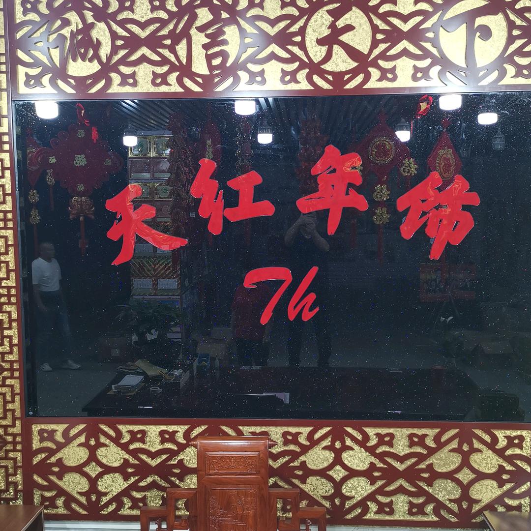 亓天红年饰