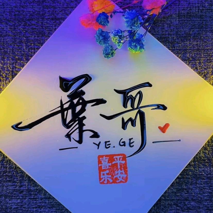 明天会更好