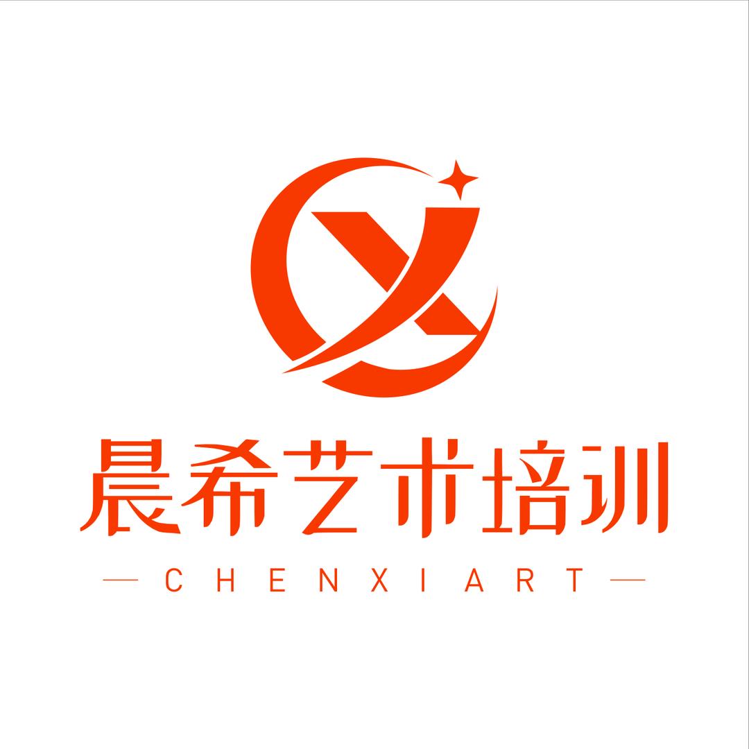 晨希艺术培训
