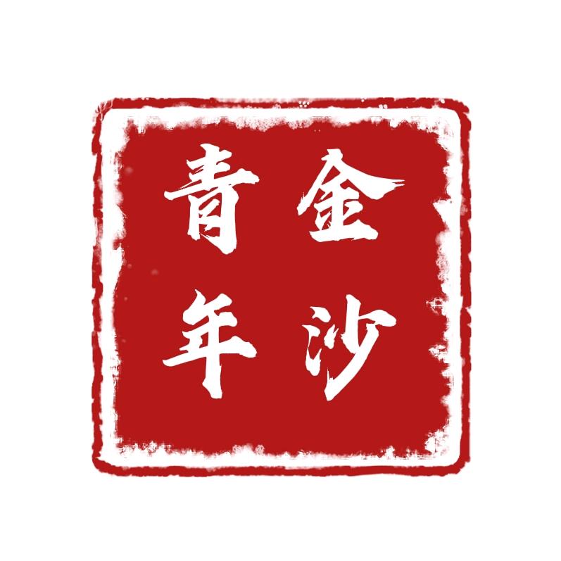 金沙青年