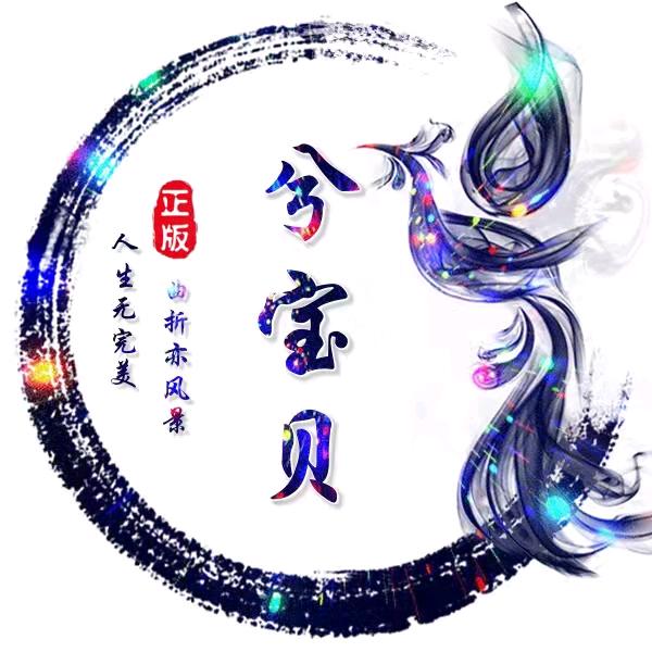 stay.兮宝贝呀