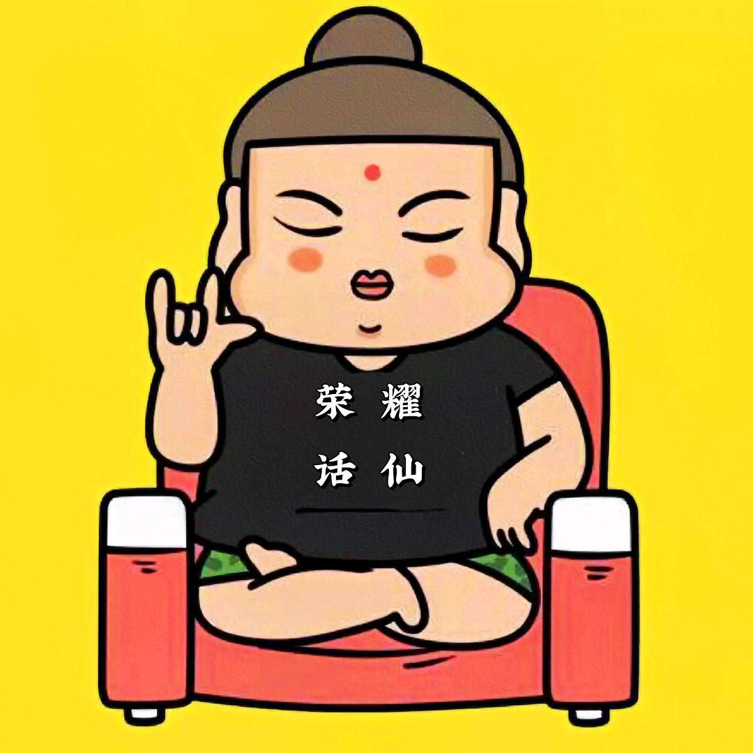 荣耀话仙