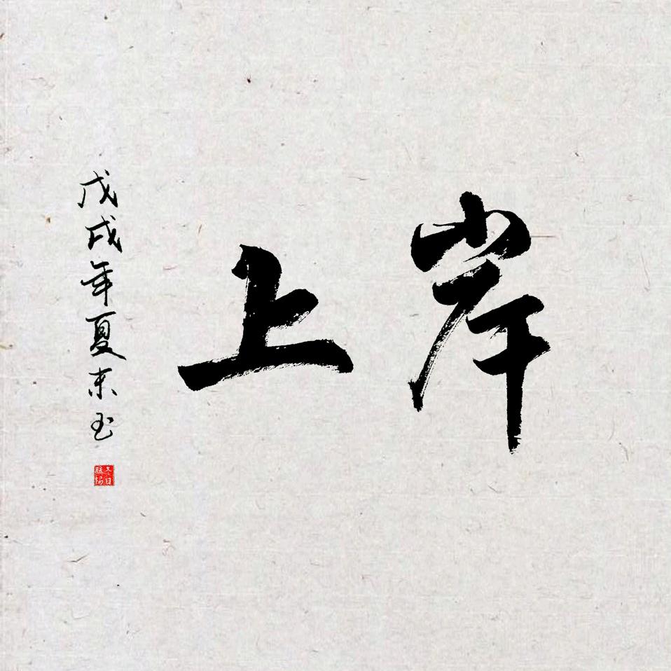 南墙