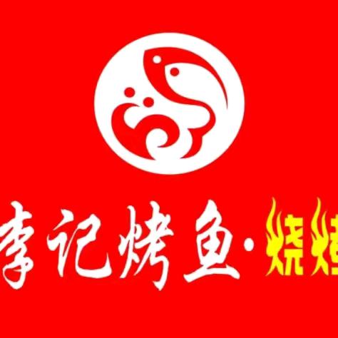 李记烤鱼官方号