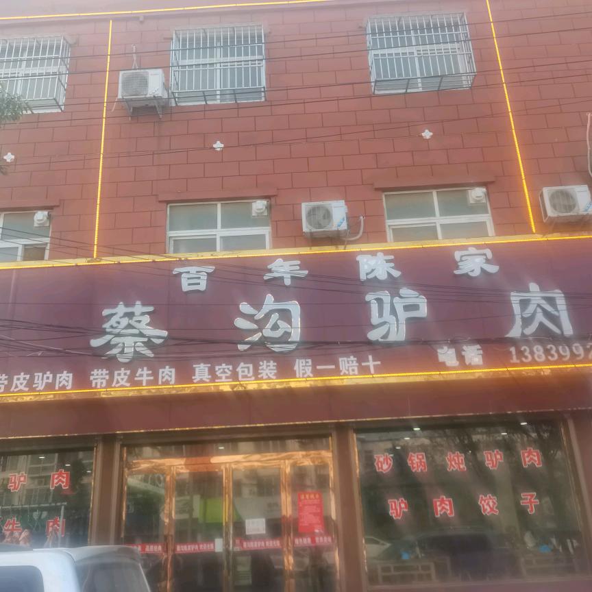 上蔡县蔡沟陈家驴肉